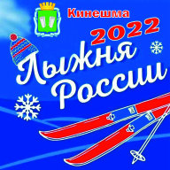 XL-я открытая Всероссийская массовая лыжная гонка «Лыжня России»